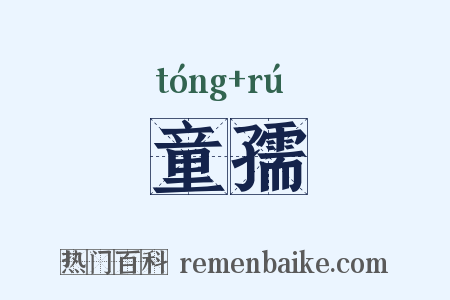 童孺是什么意思的图片